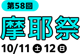 第58回　摩耶祭　10/11（土）　10/12（日）