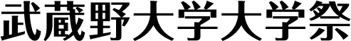 武蔵野大学大学祭