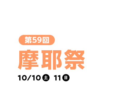 第59回　摩耶祭　10/10（土）　10/11（日）