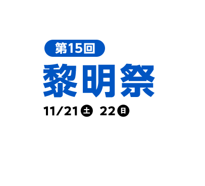 第15回黎明祭　11/14（土）　11/15（日）