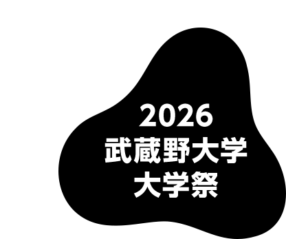 2026 武蔵野大学大学祭