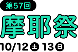 第57回　摩耶祭　10/12（土）　10/13（日）