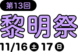 第13回黎明祭　11/16（土）　11/17（日）