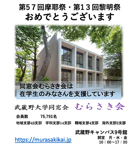 武蔵野大学同窓会　むらさき会