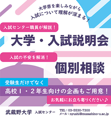 学校法人武蔵野大学　入試広報課