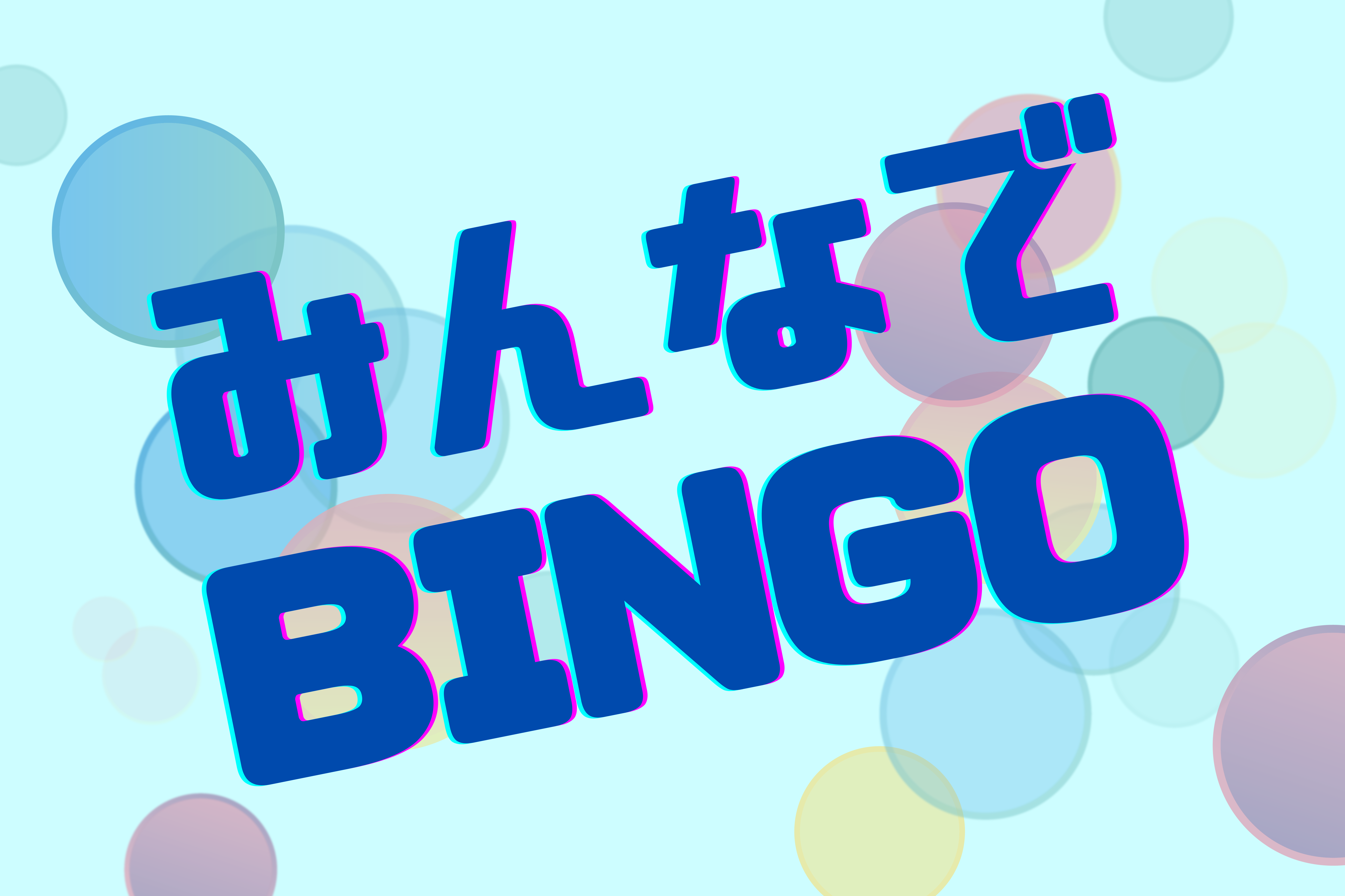 みんなでBINGO