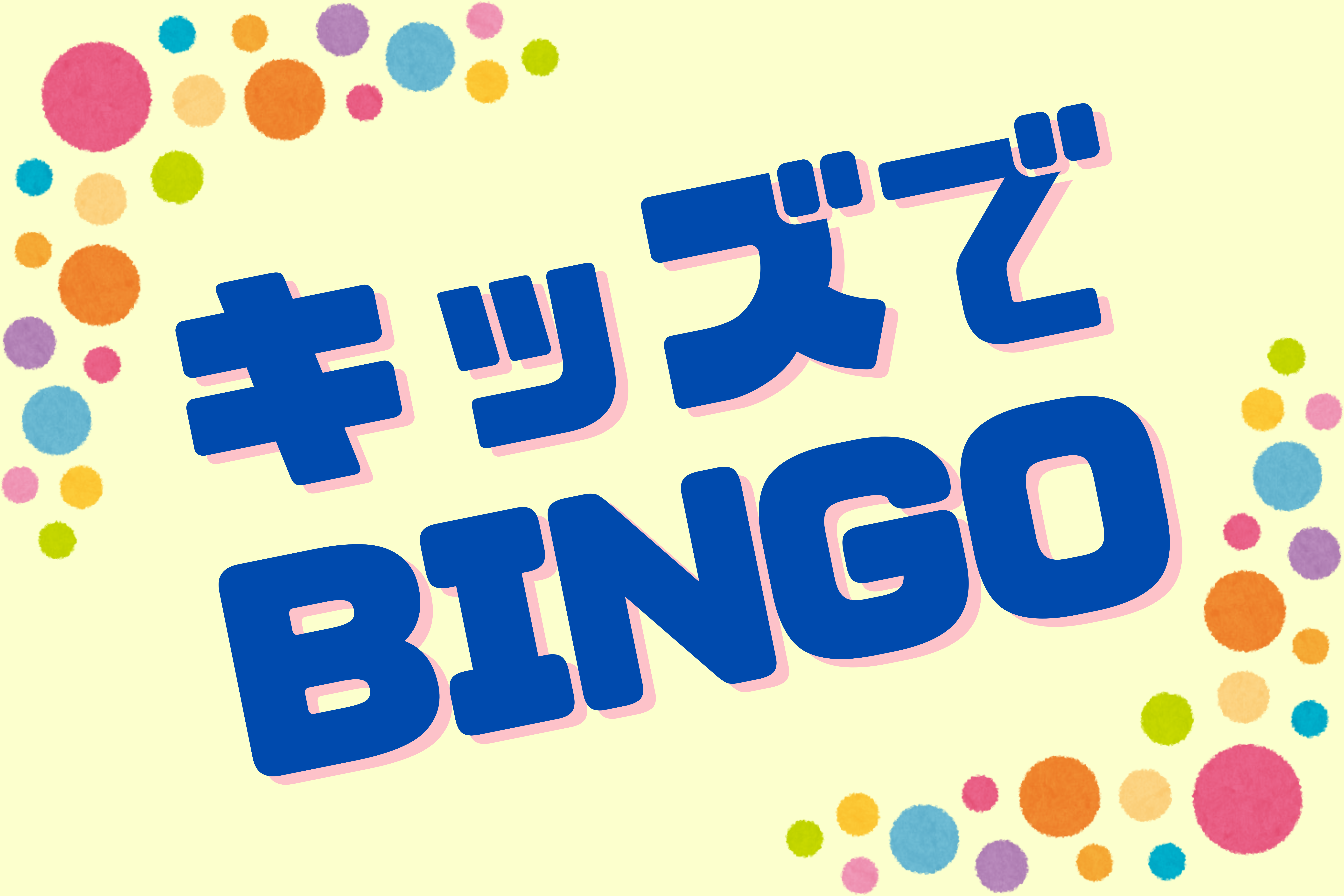 キッズでBINGO