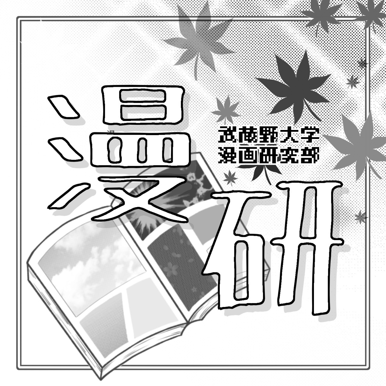 漫画研究部