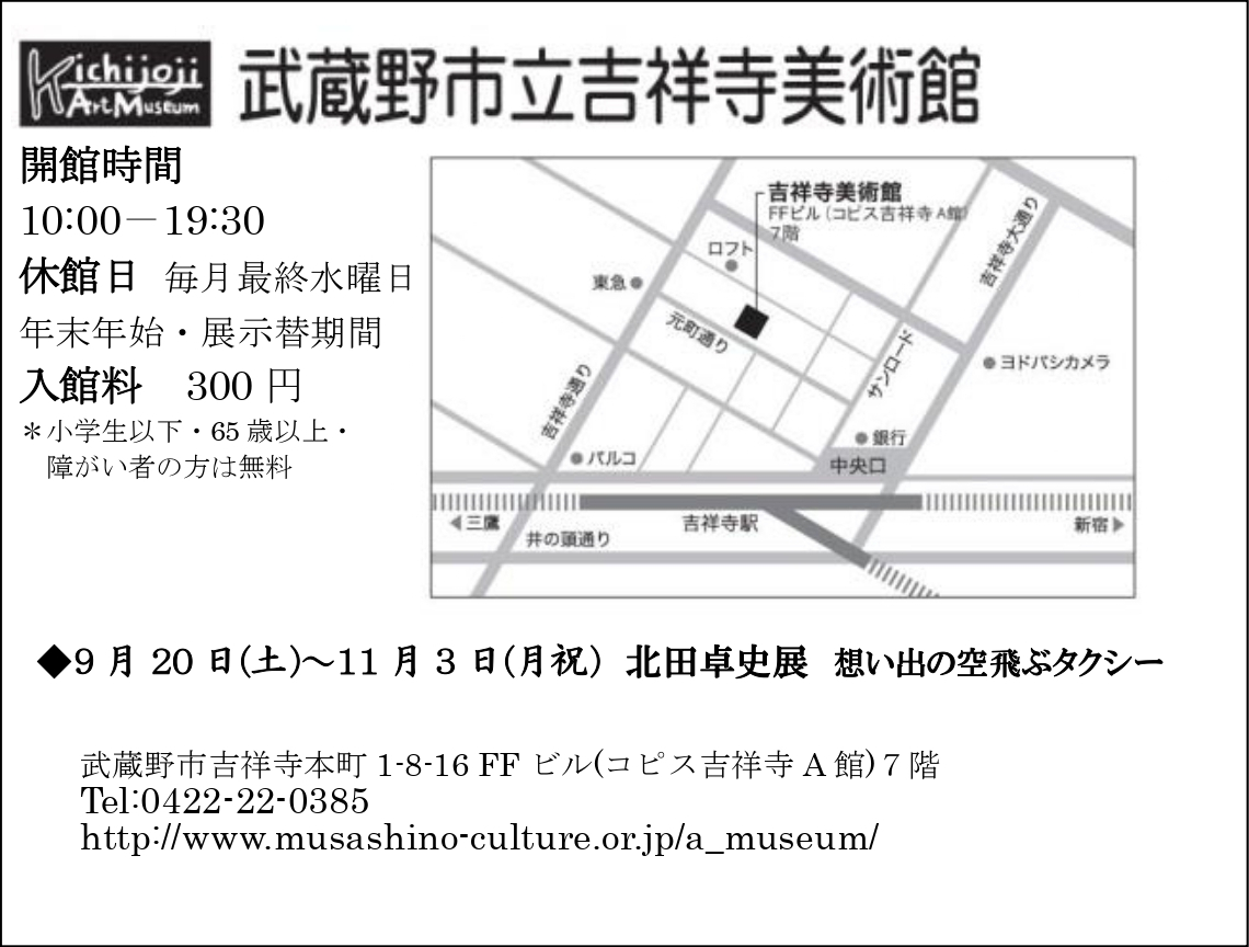 武蔵野市立吉祥寺美術館