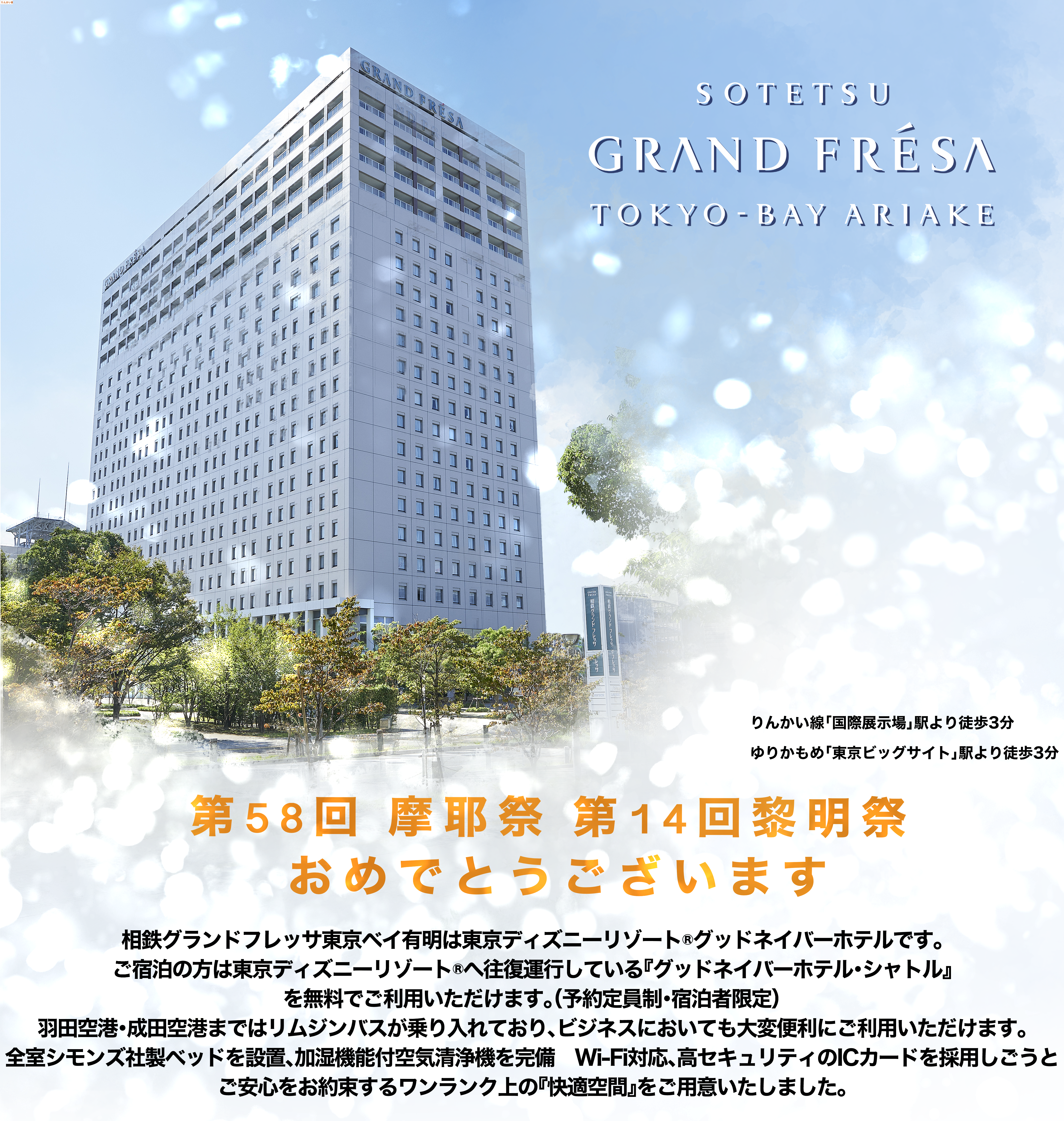 相鉄グランドフレッサ東京ベイ