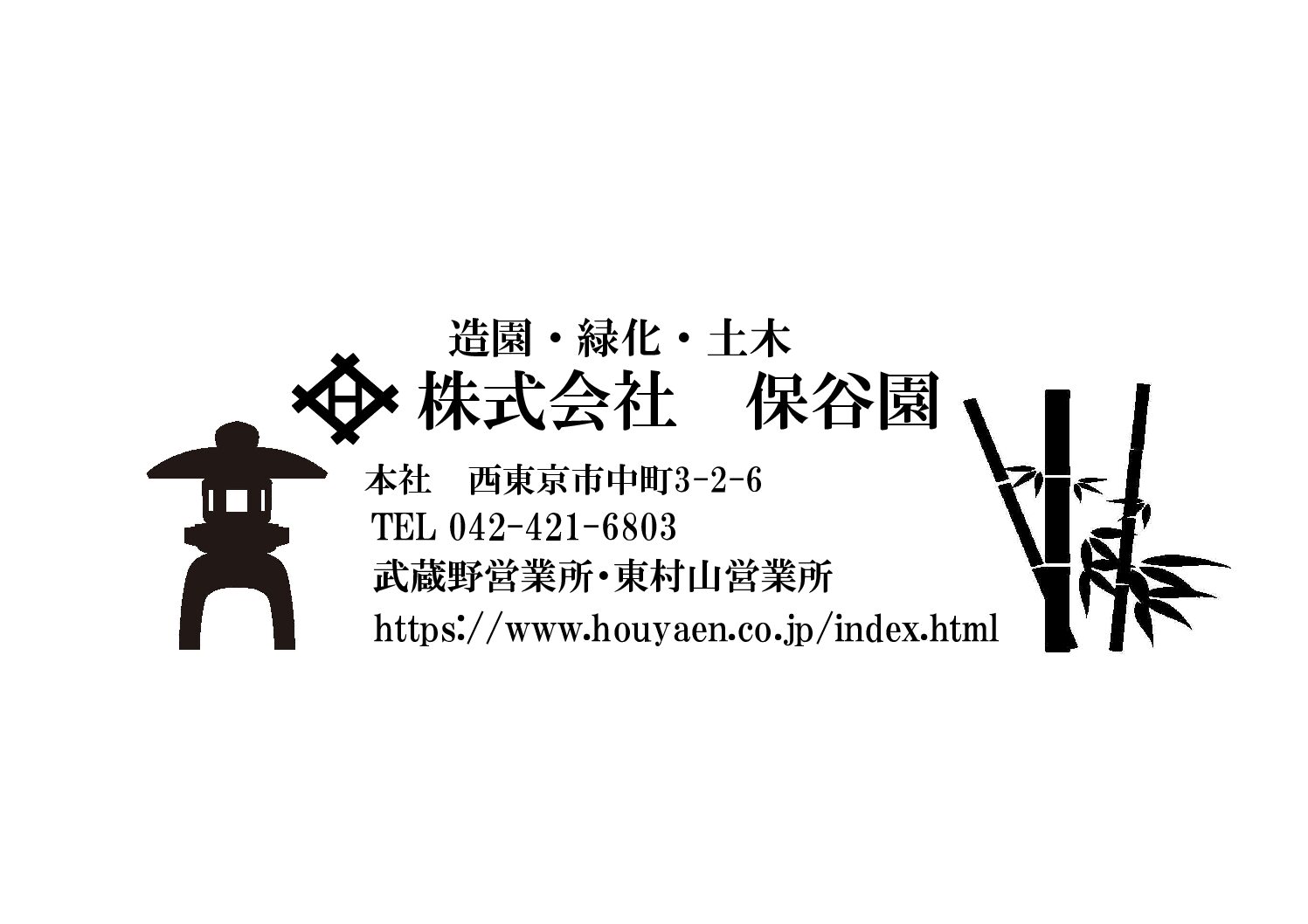 株式会社　保谷園