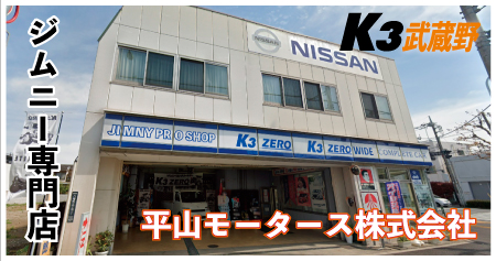 平山モータース株式会社