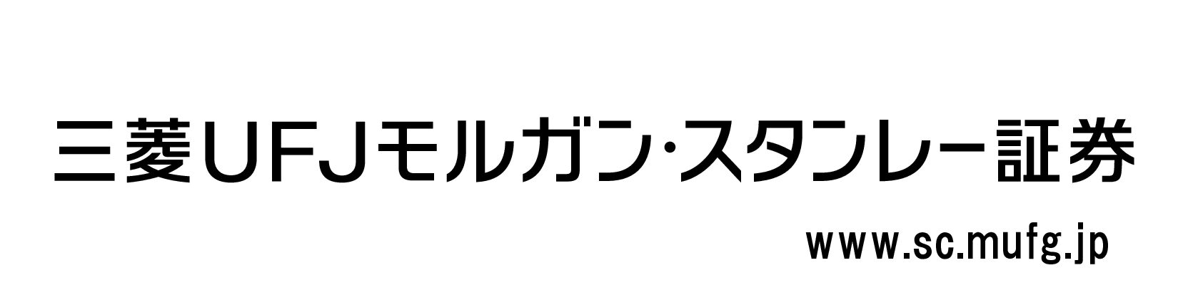三菱UFJモルガン・スタンレー証券株式会社