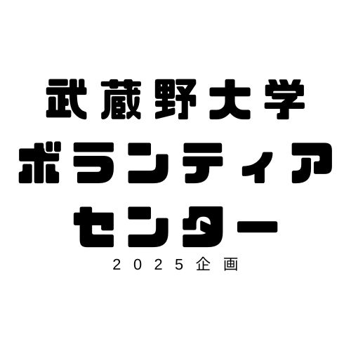 世界とつながるボランティア～学生が見たリアルな現場～