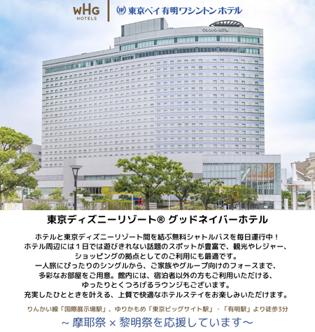 東京ベイ有明ワシントンホテル