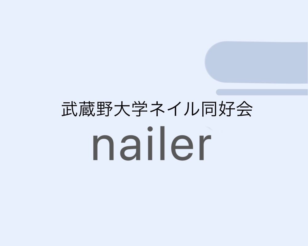 ネイル同好会