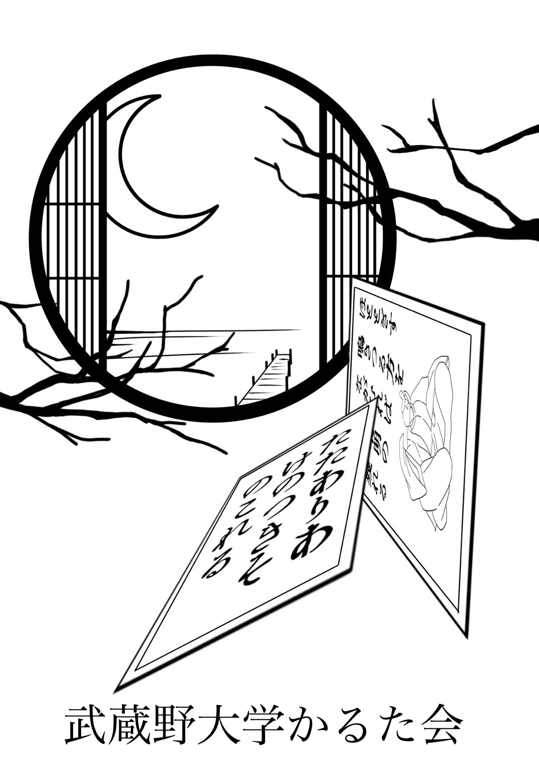 武蔵野大学かるた会