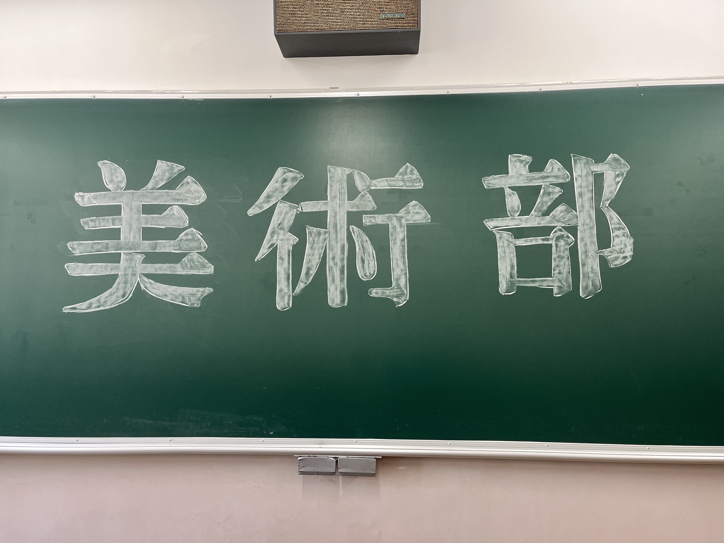 美術部