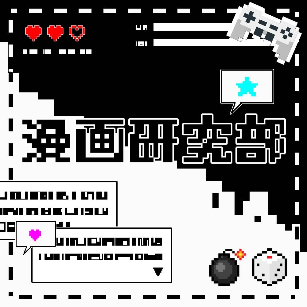 漫画研究部