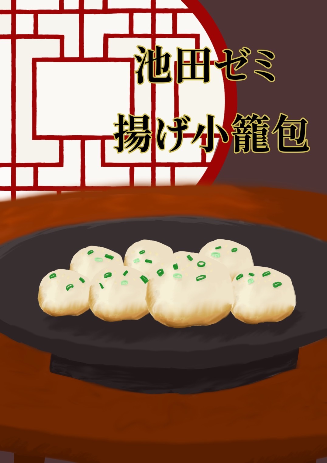 揚げ小籠包