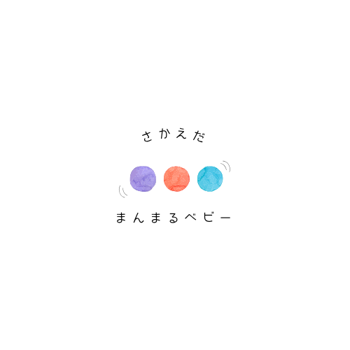さかえだまんまるベビー