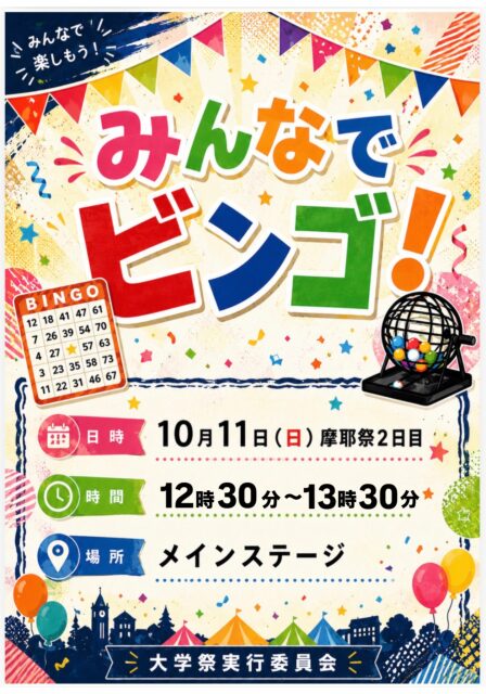 みんなでビンゴ