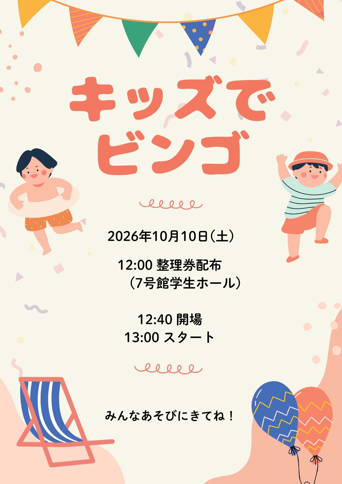 キッズでビンゴ