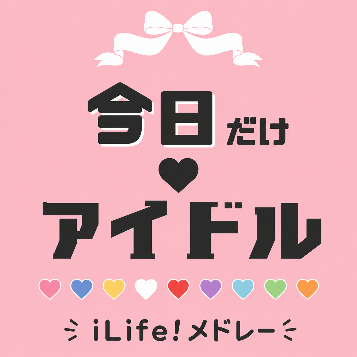 今日だけ♡アイドル