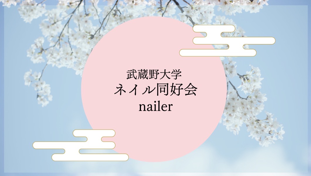 ネイル同好会<nailer>