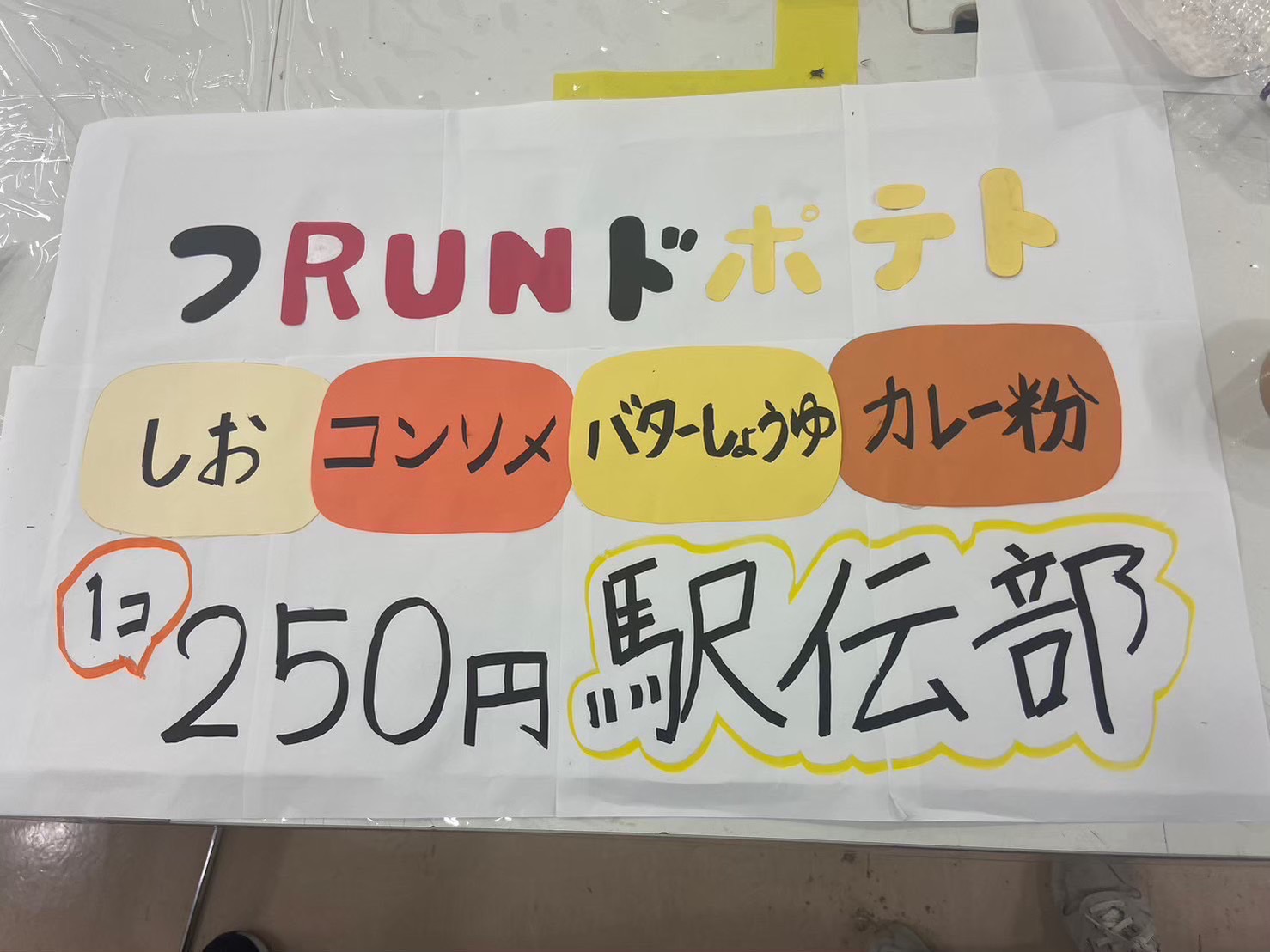 フRUNドポテト
