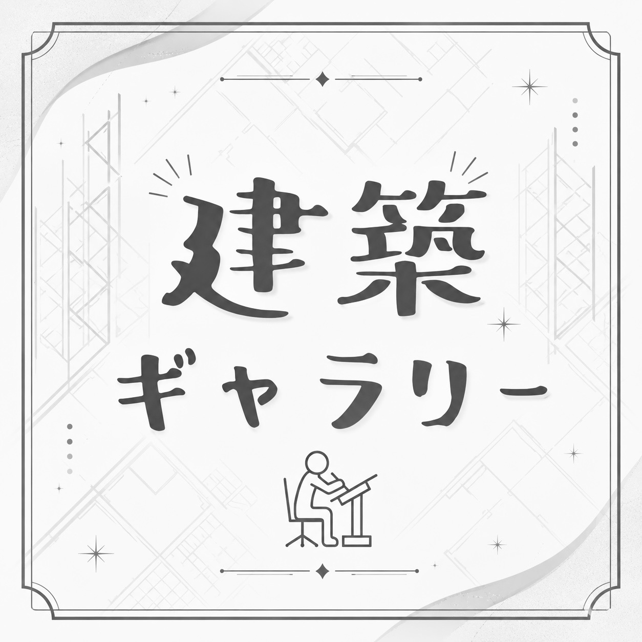 建築デザイン学科
