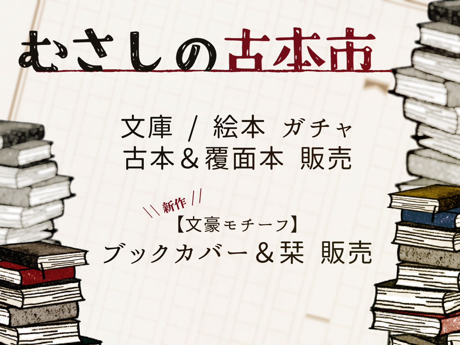 むさしの古本市