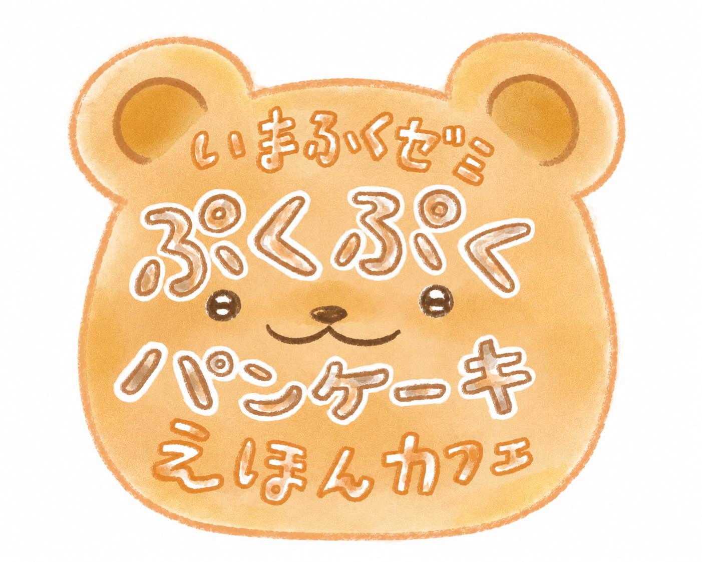 ぷくぷくパンケーキ絵本カフェ