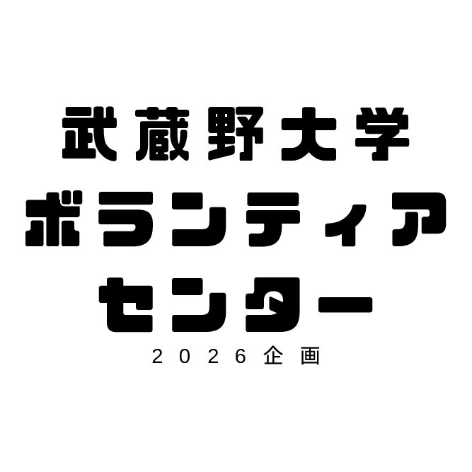 武蔵野大学ボランティアセンター