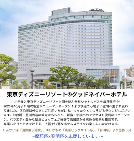 東京ベイ有明ワシントンホテル