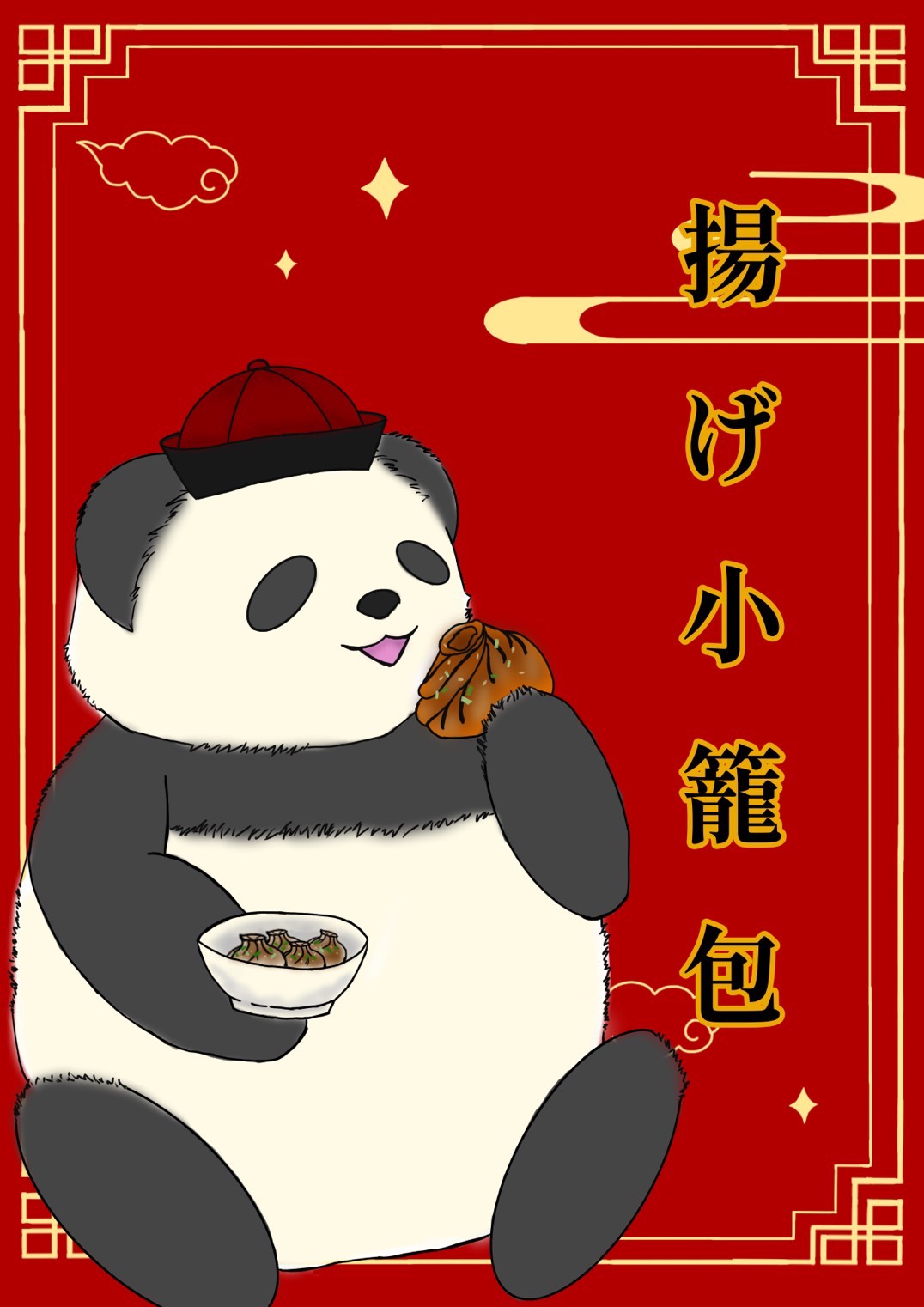 揚げ小籠包