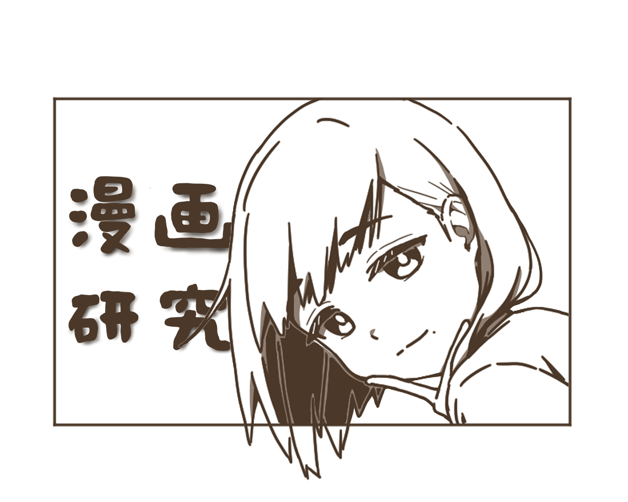 漫画研究部