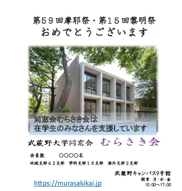武蔵野大学同窓会むらさき会