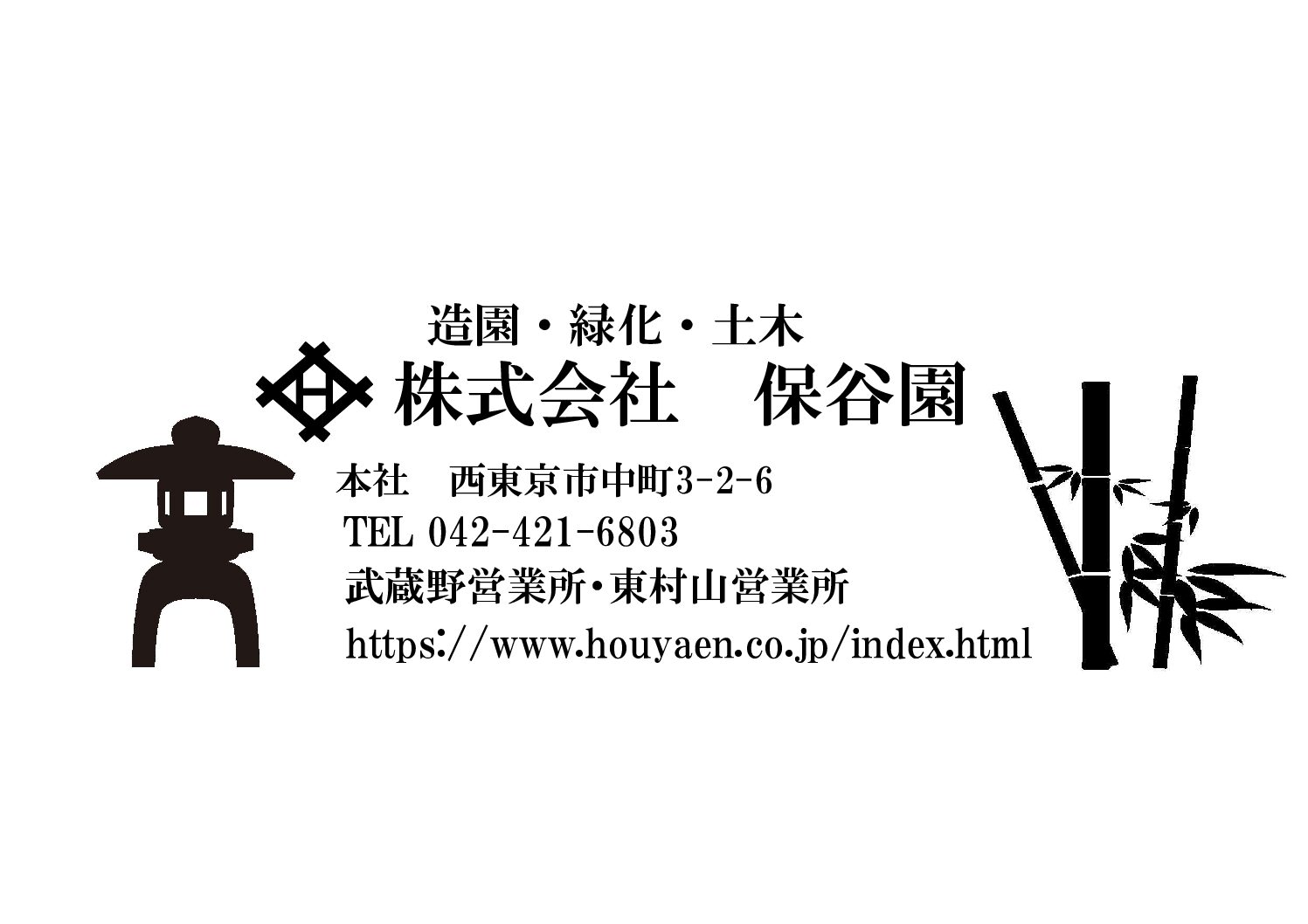 株式会社保谷園