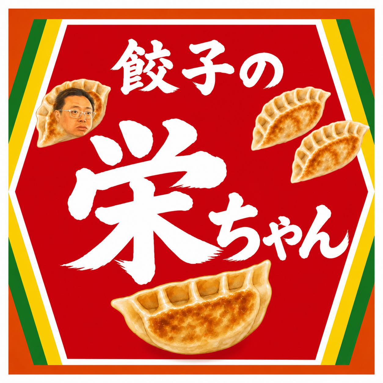 餃子の栄ちゃん