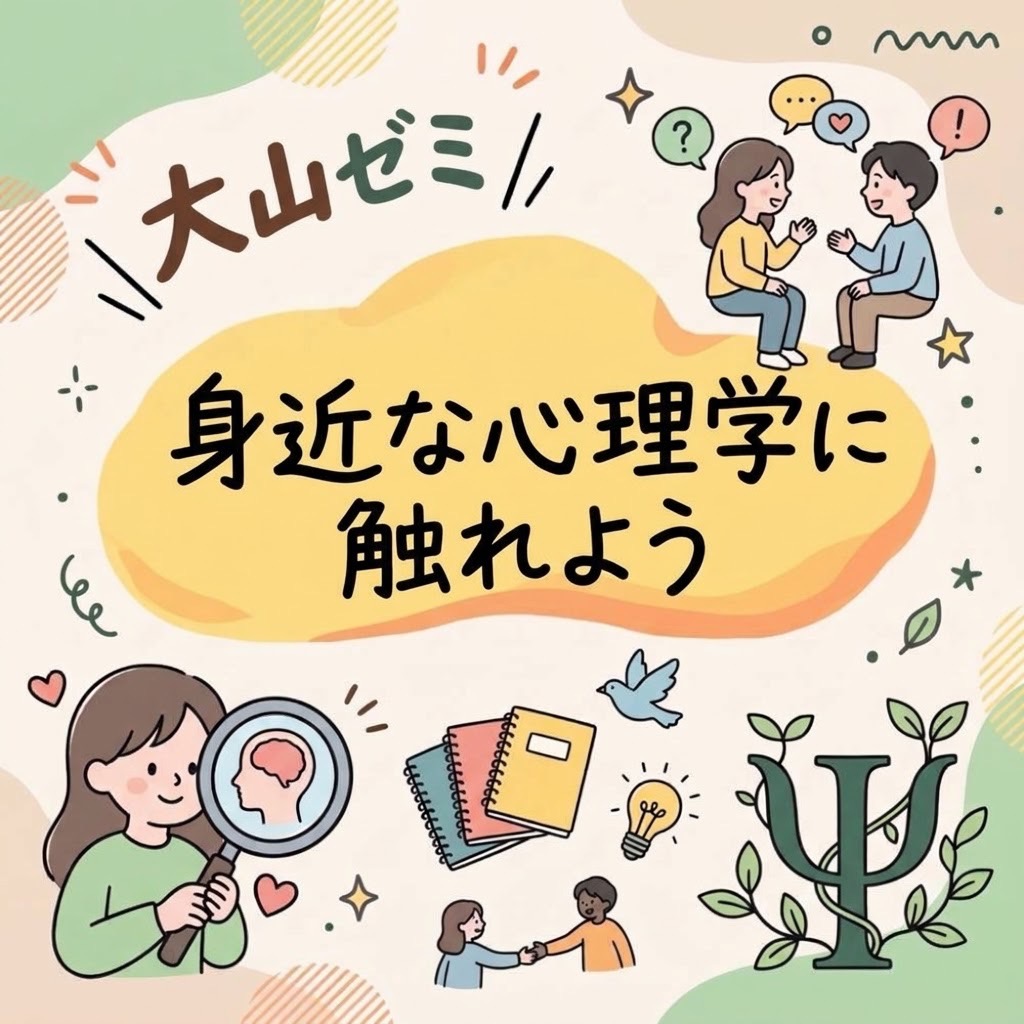 大山ゼミ