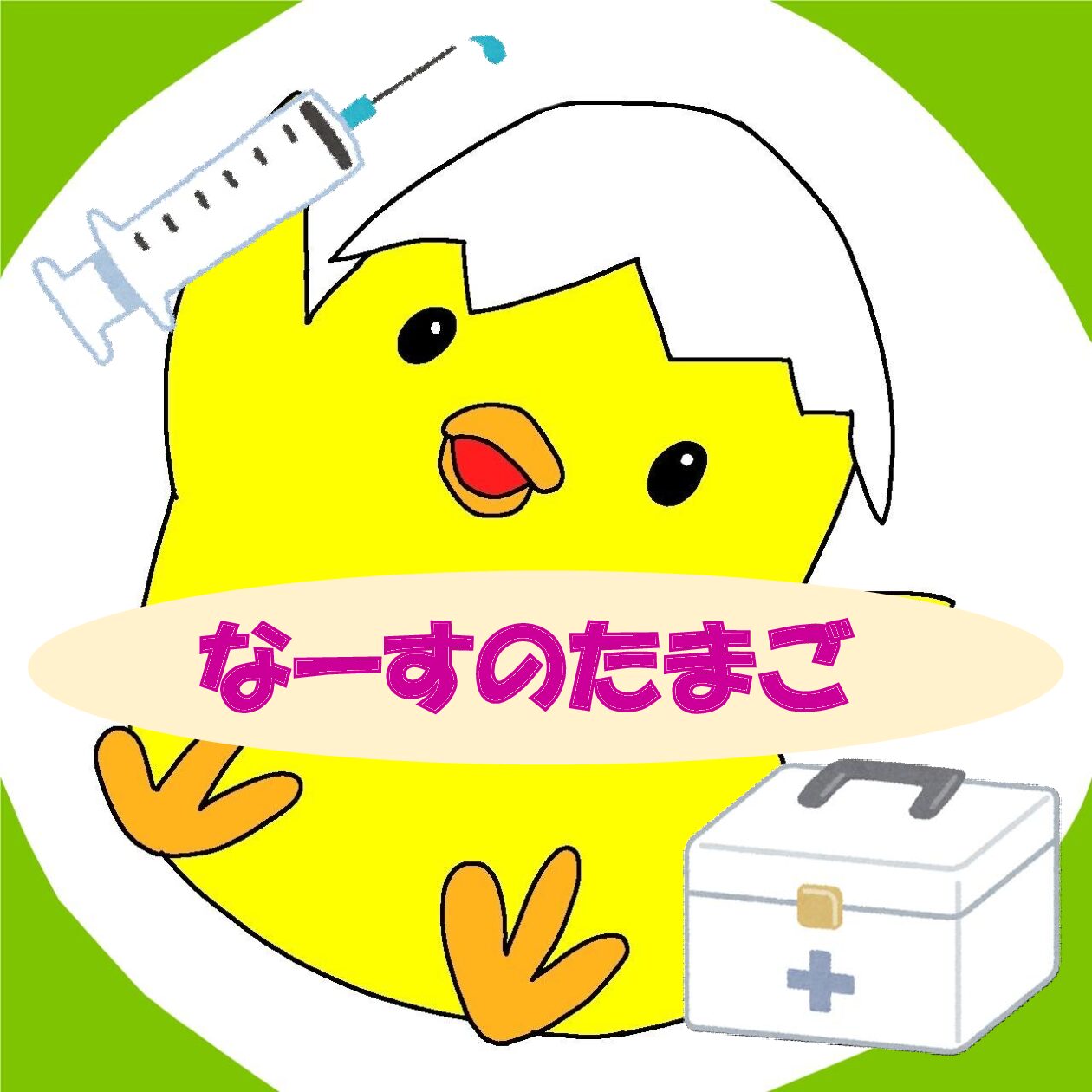 看護学部公認団体「なーすのたまご」