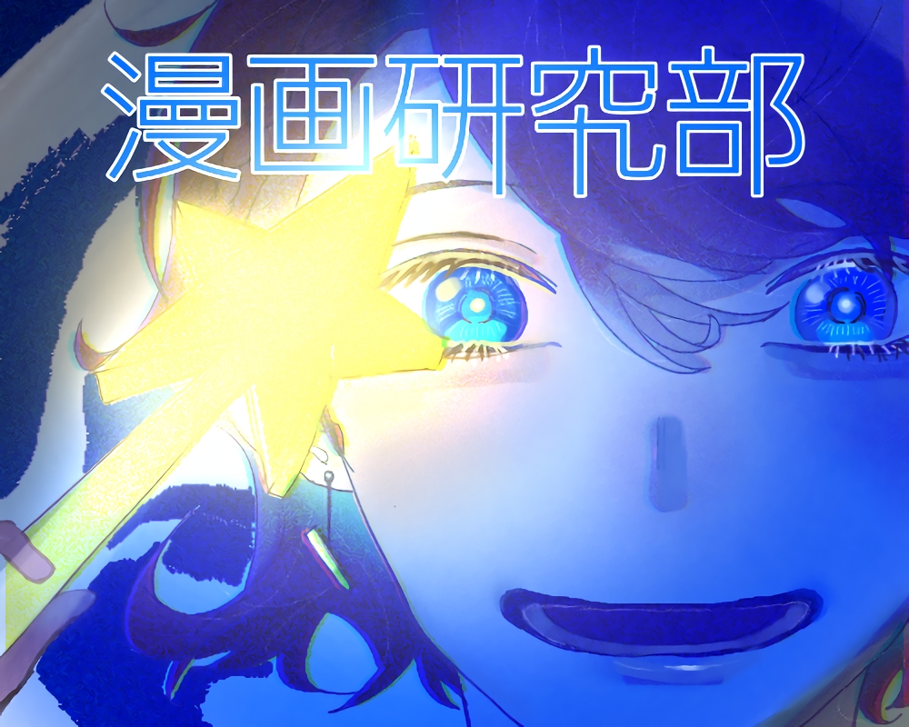 漫画研究部