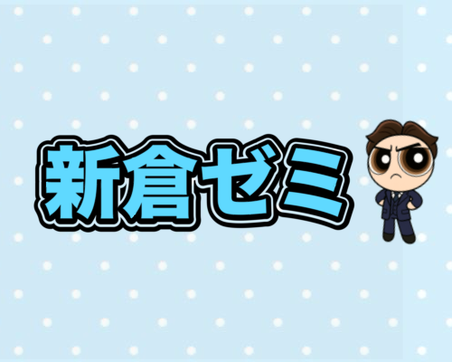 新倉ゼミ